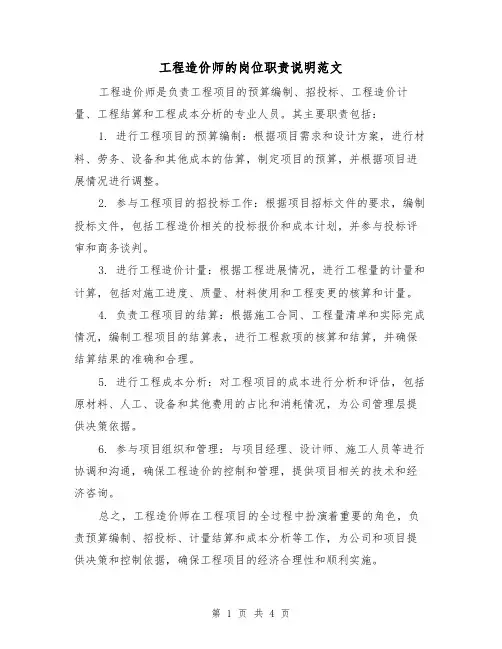 工程造价师的岗位职责说明范文(三篇)