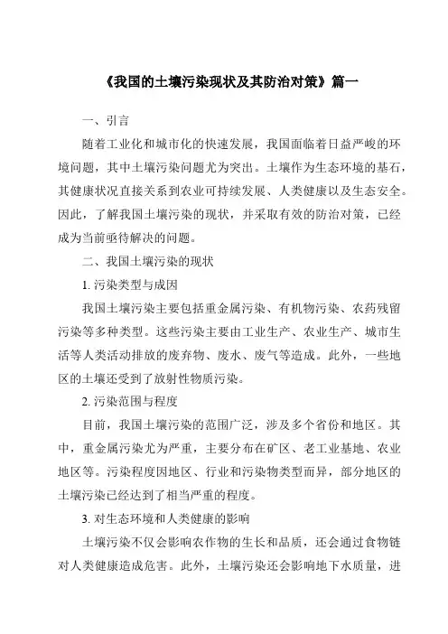 《2024年我国的土壤污染现状及其防治对策》范文