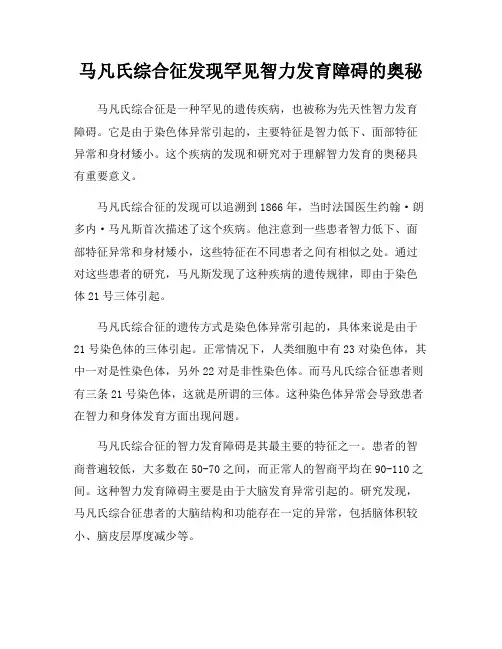 马凡氏综合征发现罕见智力发育障碍的奥秘