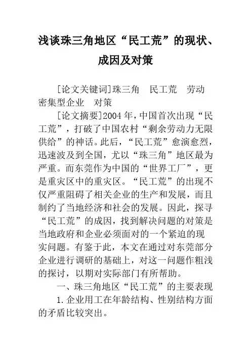 浅谈珠三角地区“民工荒”的现状、成因及对策
