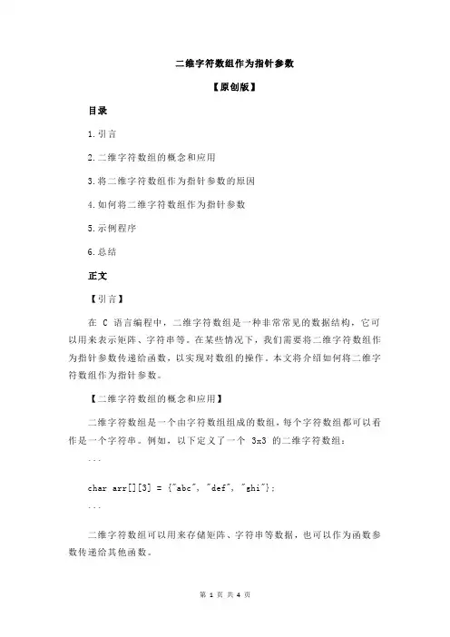 二维字符数组作为指针参数
