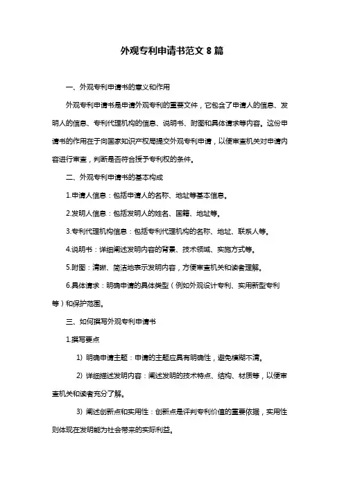 外观专利申请书范文8篇