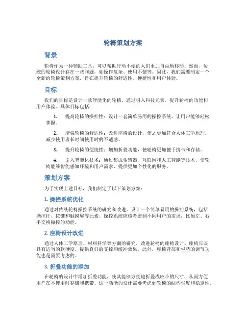 轮椅策划方案