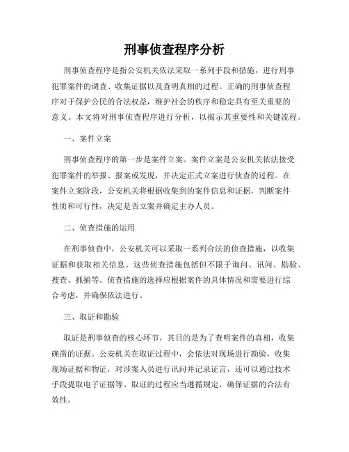 刑事侦查程序分析