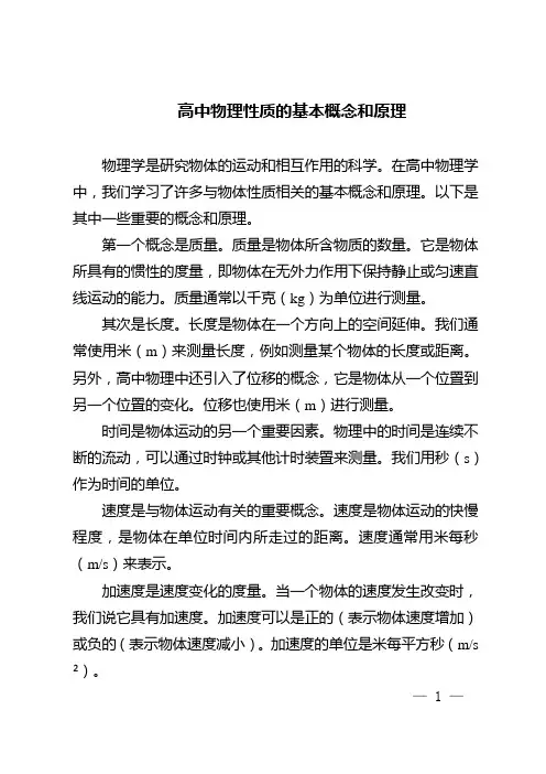 高中物理性质的基本概念和原理