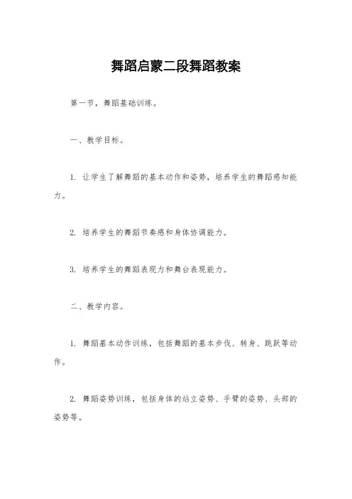 舞蹈启蒙二段舞蹈教案