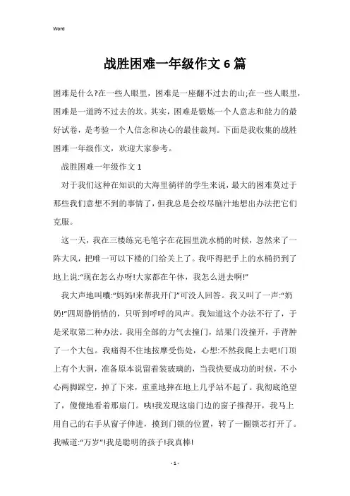 战胜困难一年级作文6篇