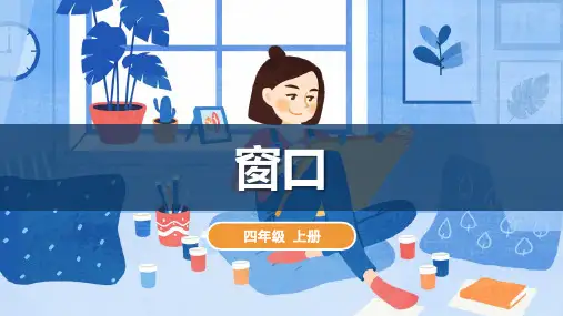 湘美版美术四年级上册第7课 窗口  课件(共24张PPT内嵌视频).ppt