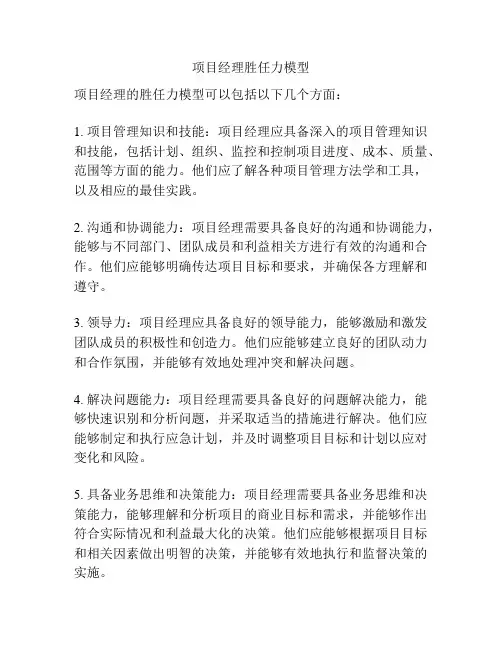项目经理胜任力模型