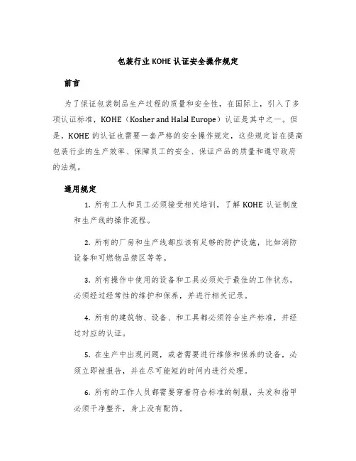 包装行业kohe认证安全操作规定