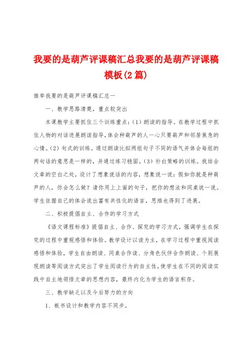 我要的是葫芦评课稿汇总我要的是葫芦评课稿模板(2篇)