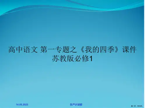 高中语文 第一专题之《我的四季》课件 苏教版必修1