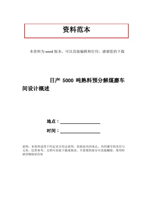 日产5000吨熟料预分解煤磨车间设计概述