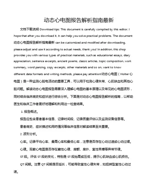 动态心电图报告解析指南最新