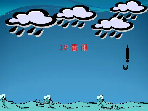 人教版小学二年级语文下册18雷雨课件