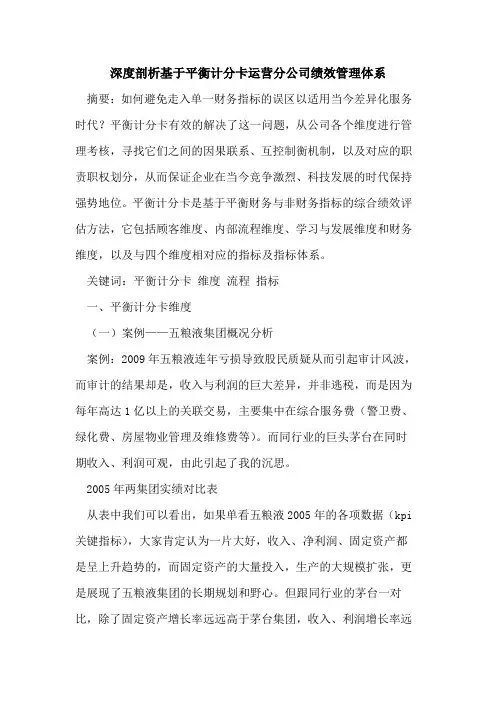 深度剖析基于平衡计分卡运营分公司绩效管理体系