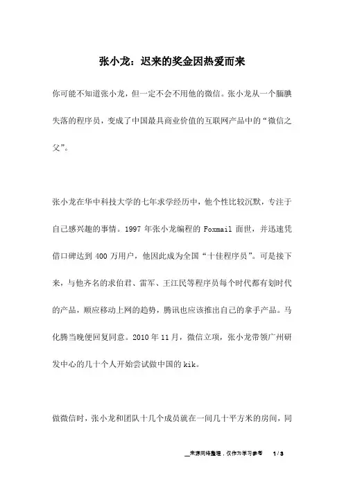 张小龙：迟来的奖金因热爱而来_名人故事