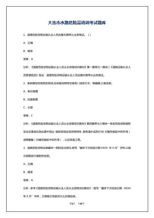 大连市水路危险品培训考试题库