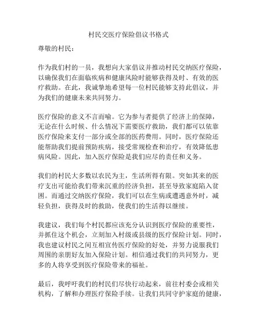 村民交医疗保险倡议书格式