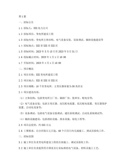 变电所建设工程招标文件(3篇)