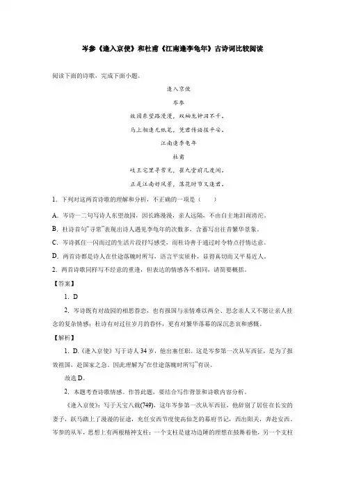 岑参《逢入京使》和杜甫《江南逢李龟年》古诗词比较阅读