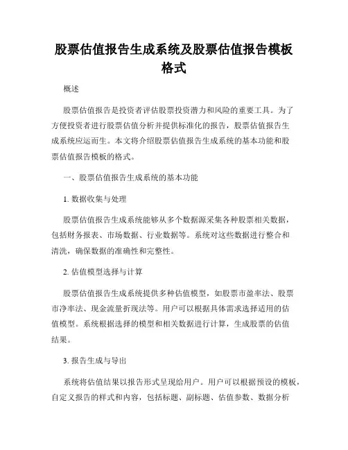 股票估值报告生成系统及股票估值报告模板格式