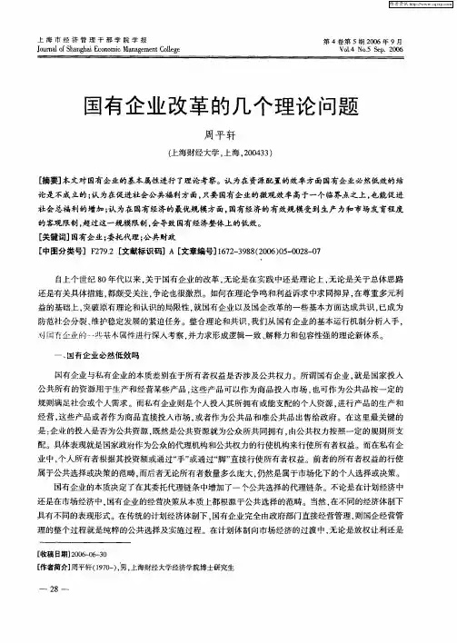 国有企业改革的几个理论问题