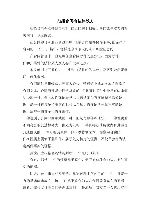 扫描合同有法律效力
