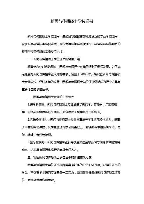新闻与传播硕士学位证书