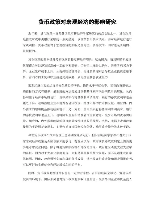 货币政策对宏观经济的影响研究