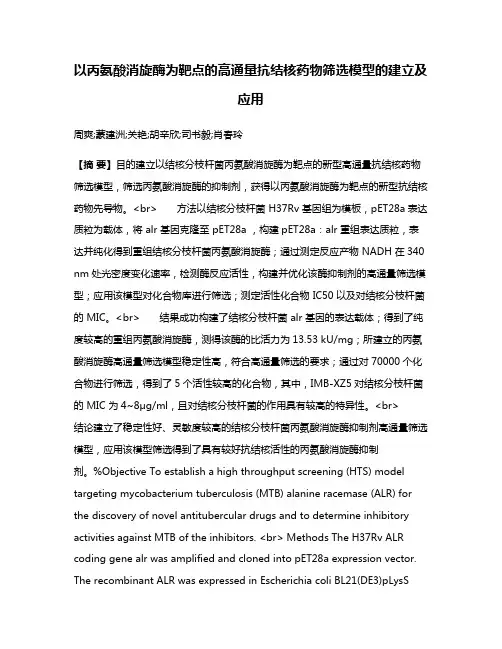 以丙氨酸消旋酶为靶点的高通量抗结核药物筛选模型的建立及应用