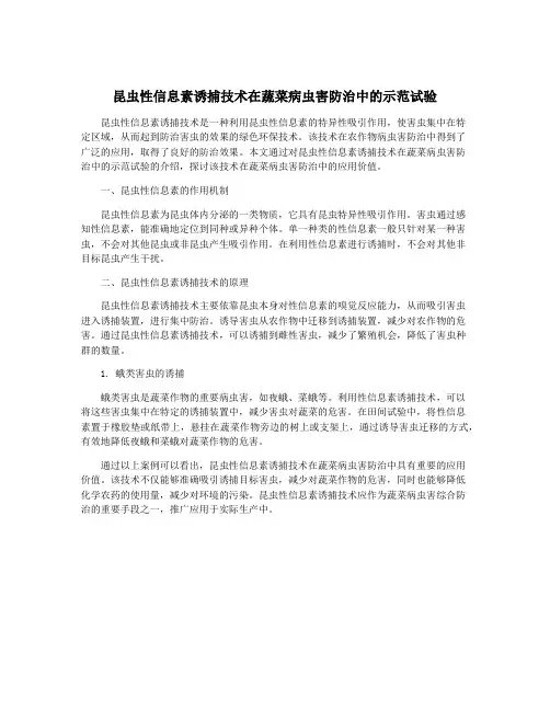 昆虫性信息素诱捕技术在蔬菜病虫害防治中的示范试验
