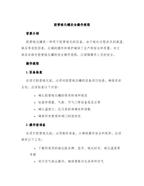胶管硫化罐安全操作规程