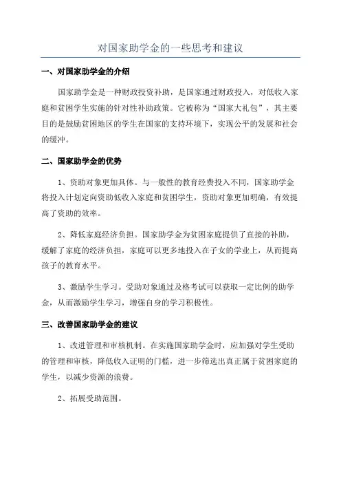 对国家助学金的一些思考和建议