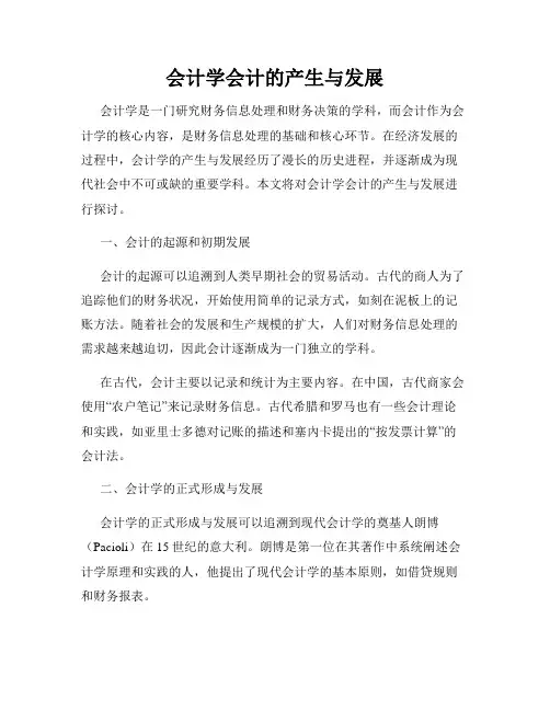 会计学会计的产生与发展