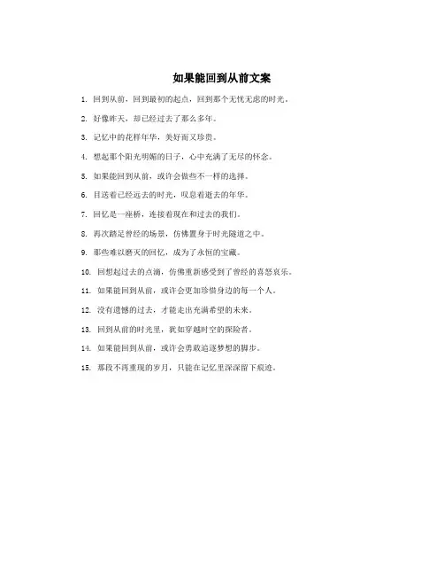 如果能回到从前文案