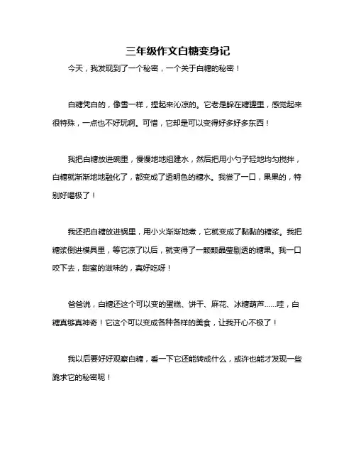 三年级作文白糖变身记