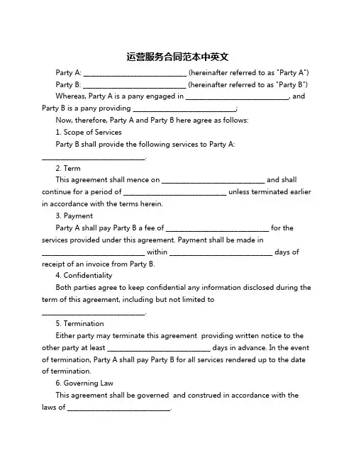 运营服务合同范本中英文