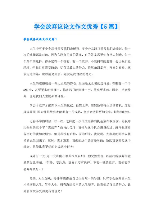 学会放弃议论文作文优秀【5篇】