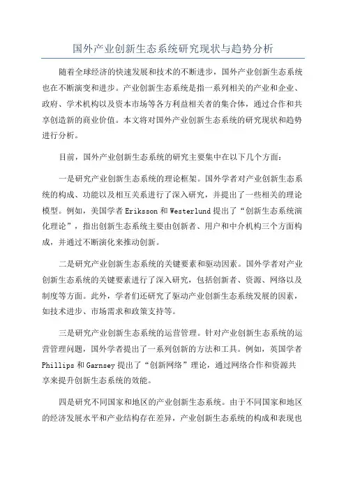 国外产业创新生态系统研究现状与趋势分析