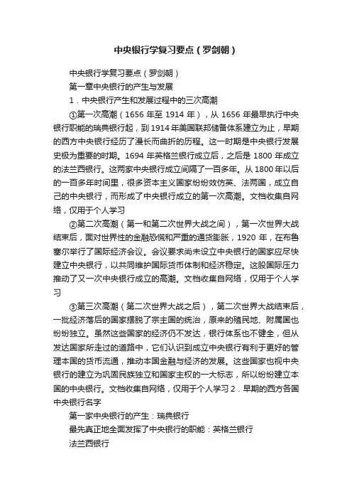 中央银行学复习要点（罗剑朝）