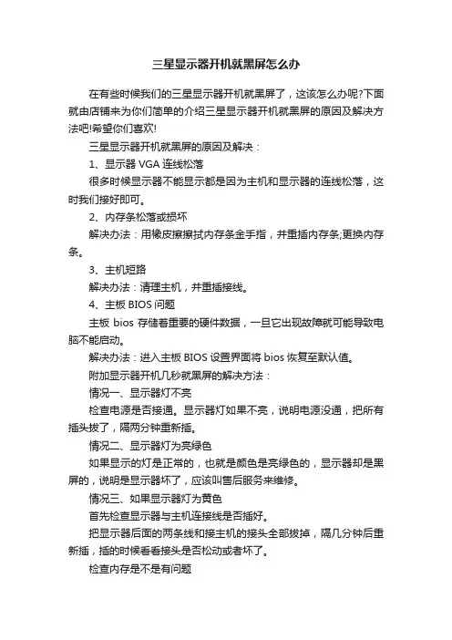 三星显示器开机就黑屏怎么办