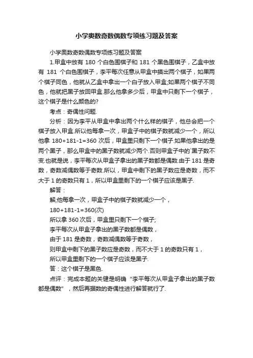 小学奥数奇数偶数专项练习题及答案