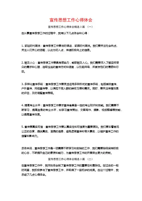 宣传思想工作心得体会3篇