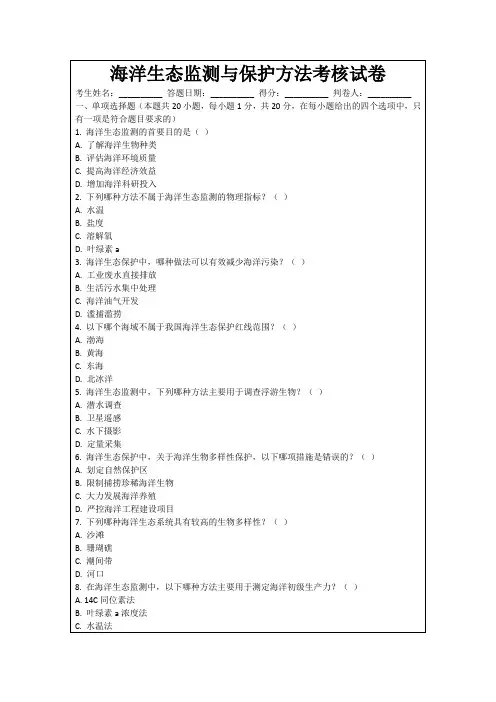 海洋生态监测与保护方法考核试卷