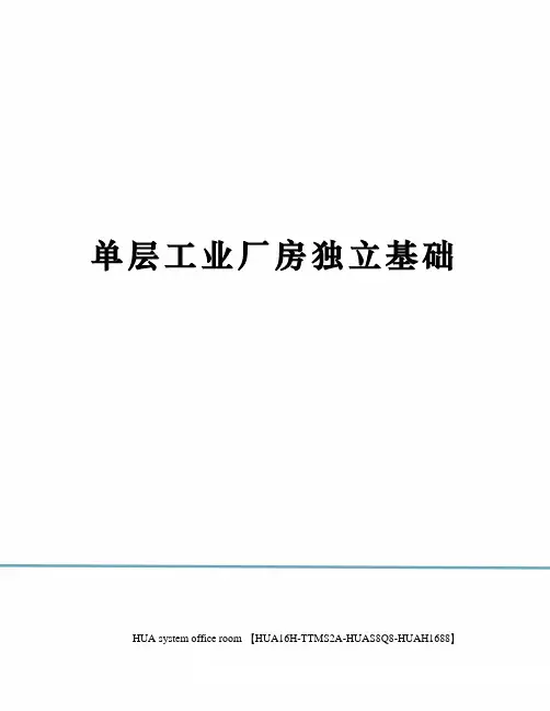 单层工业厂房独立基础完整版