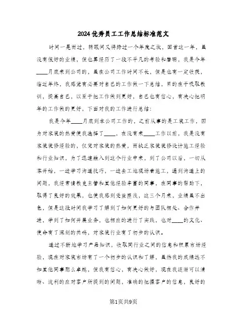 2024优秀员工工作总结标准范文(4篇)