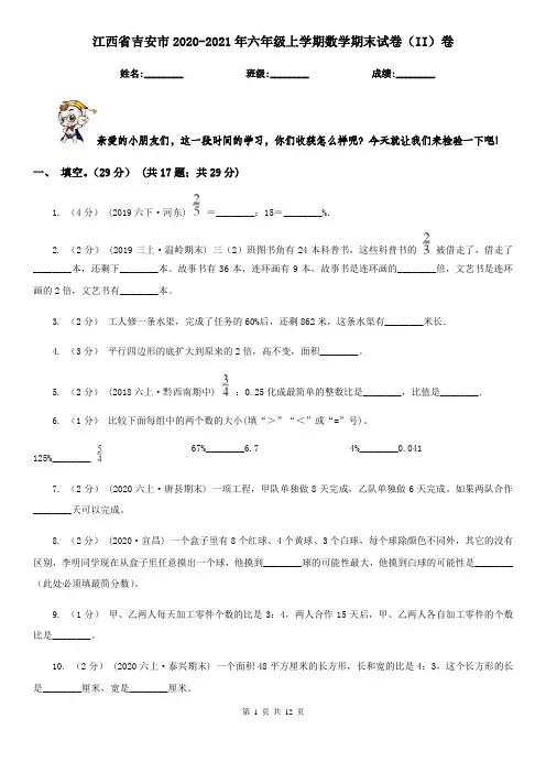 江西省吉安市2020-2021年六年级上学期数学期末试卷(II)卷