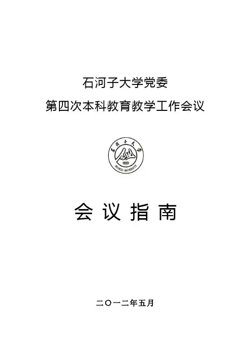 石河子大学第四次本科教育教学工作会议指南