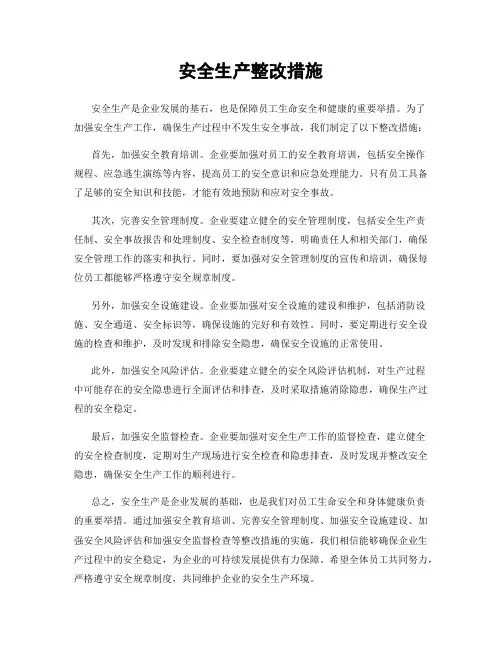 安全生产整改措施